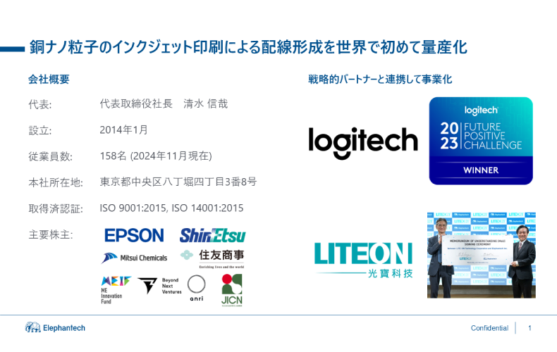 エレファンテック株式会社　清水信哉氏：製造革新への挑戦
