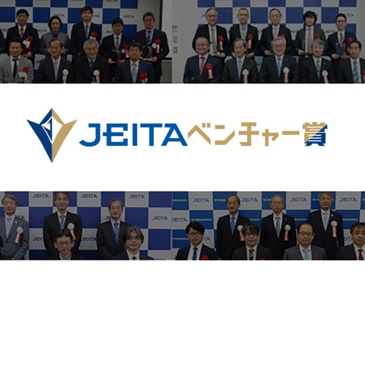 JEITAベンチャー賞 10周年